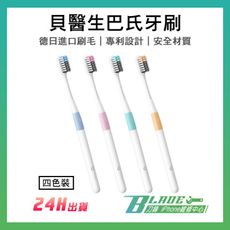 【刀鋒Blade】貝醫生巴氏牙刷 四色裝 現貨 當天出貨 米家定製 含旅行盒 軟毛 牙刷 安全材質