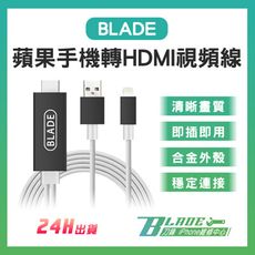 【刀鋒BLADE】BLADE蘋果手機轉HDMI視頻線 台灣公司貨 投屏器 影音傳輸線 轉接線
