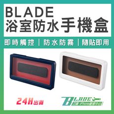 【刀鋒BLADE】BLADE浴室防水手機盒 台灣公司貨 防霧 防水殼 防水盒 防塵 防水袋