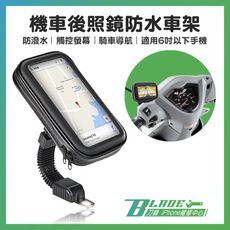 【刀鋒BLADE】機車後照鏡防水車架 機車車架 摩托車車架 手機導航支架