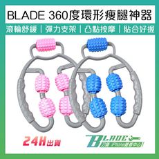 【刀鋒BLADE】BLADE360度環形瘦腿神器 台灣公司貨 滾輪按摩 腿部按摩 夾腿器 健身器材