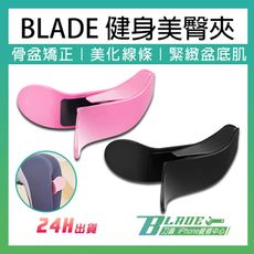 【刀鋒BLADE】BLADE健身美臀夾 台灣公司貨 骨盆訓練 翹臀 運動用品 美臀夾