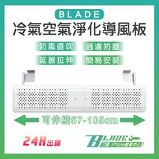 【刀鋒BLADE】BLADE冷氣空氣淨化導風板 台灣公司貨 空調擋風板 防冷氣直吹