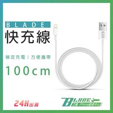 【刀鋒BLADE】BLADE快充線 1米 台灣公司貨 充電線 傳輸線