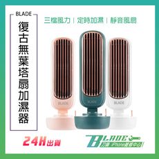 【刀鋒BLADE】BLADE復古無葉塔扇加濕器 加濕風扇 無扇葉風扇 USB風扇 增濕器 水冷扇