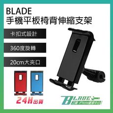 【刀鋒BLADE】BLADE手機平板椅背伸縮支架 現貨 當天出貨 車載支架 椅背車架 手機支架