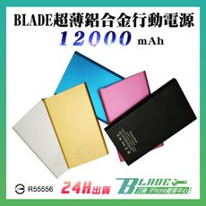 【刀鋒BLADE】BLADE超薄12000mAh 行動電源 通過BSMI認證 適用所有手機和平板