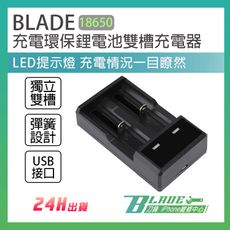 【刀鋒BLADE】BLADE充電環保鋰電池雙槽充電器 現貨 當天出貨 18650 充電槽 充電座