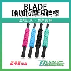 【刀鋒BLADE】BLADE瑜珈按摩滾輪棒 台灣公司貨 齒輪棒 按摩滾輪 運動用品 瑜珈器材