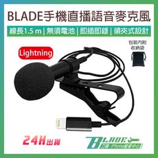 【刀鋒BLADE】BLADE手機直播語音麥克風 Lightning 網路直播 手機錄音 夾式