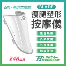【刀鋒Blade】BLADE瘦腿塑形按摩儀 台灣公司貨 手臂按摩 小腿按摩 熱敷按摩 美腿塑形