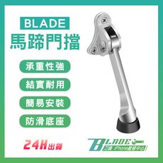 【刀鋒BLADE】BLADE馬蹄門擋 台灣公司貨 定門器 活動門頂 門阻 門擋限位器