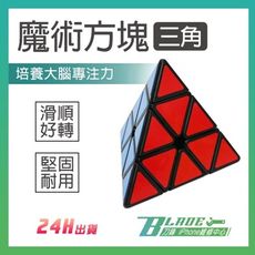 【刀鋒BLADE】魔術方塊(三角) 魔術方塊 玩具 桌遊 益智玩具 魔方 三角 益智