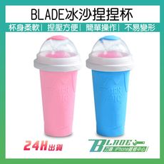 【刀鋒BLADE】BLADE冰沙捏捏杯 台灣公司貨 冷凍杯 冰沙杯 捏捏杯 飲料杯 果汁杯 冰杯