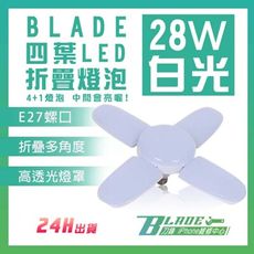 【刀鋒BLADE】BLADE四葉LED折疊燈泡 28W 4+1葉 折疊燈泡 LED燈 E27燈泡 掛