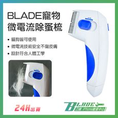 【刀鋒BLADE】BLADE寵物微電流除蚤梳 台灣公司貨 除蚤刷 貓狗除蚤 寵物清潔