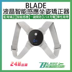 【刀鋒BLADE】BLADE液晶智能感應坐姿矯正器 台灣公司貨 坐姿矯正帶 脊椎矯正器 駝背矯正帶