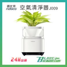 【刀鋒BLADE】諾比克J009空氣清淨器 nobico 台灣獨家代理 保固兩年 PM2.5 負離子