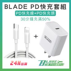 【刀鋒BLADE】BLADE PD快充套組 現貨 當天出貨 通過檢驗 充電器 PD頭 CtoC線