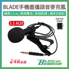 【刀鋒BLADE】BLADE手機直播語音麥克風 3.5 AUX 網路直播 手機錄音 夾式