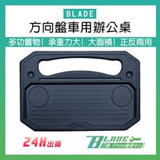 【刀鋒BLADE】BLADE方向盤車用辦公桌 台灣公司貨 餐桌 置物檯 車用托盤
