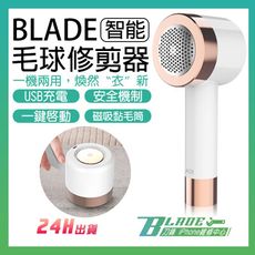 【刀鋒BLADE】BLADE智能毛球修剪器 台灣公司貨 去毛球 毛球修剪器 除毛器 黏毛滾輪 毛球機