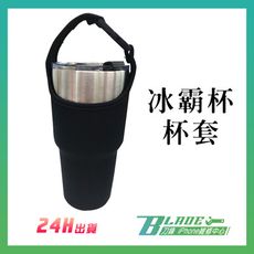 【刀鋒BLADE】冰霸杯專用杯套 提杯袋 保溫杯 隨身杯 保溫瓶 保冷杯 杯套