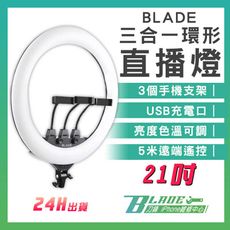 【刀鋒BLADE】BLADE三合一環形直播燈 21吋 台灣公司貨 直播燈 直播必備 美顏燈 打光燈