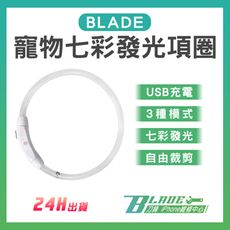 【刀鋒BLADE】BLADE寵物七彩發光項圈 台灣公司貨 防丟項圈 LED項圈 防走失 貓狗項圈