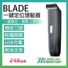 【刀鋒BLADE】BLADE一鍵定位理髮器 台灣公司貨 剃頭刀 美髮 理髮器 電推剪 剪髮器 電剪