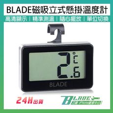 【刀鋒BLADE】BLADE磁吸立式懸掛溫度計 台灣公司貨 溫度計 冰箱測溫 測溫器