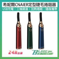 希妮爾CNAIER定型睫毛捲翹器 台灣公司貨 燙睫毛器 電動睫毛器 燙睫毛電捲器 持久捲翹