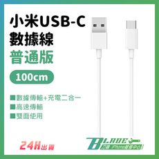 小米USB-C數據線 普通版 100cm 充電線 傳輸線 手機充電 Type-C