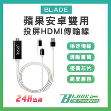 【刀鋒BLADE】BLADE蘋果安卓雙用投屏HDMI傳輸線 現貨 當天出貨 台灣公司貨 投屏器 影音