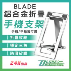 【刀鋒BLADE】BLADE鋁合金折疊手機支架  台灣公司貨 附收納袋 便攜支架 折疊支架 手機支架