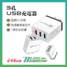 【刀鋒BLADE】3孔USB充電器 快充QC3.0 3孔USB 高通QC3 擴充頭 USB充電頭