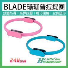 【刀鋒BLADE】BLADE瑜珈普拉提圈 台灣公司貨 運動用品 普拉提圈 魔力圈 瑜珈環 健身器材