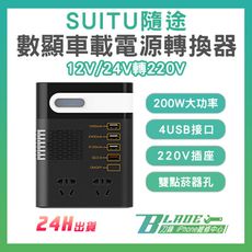 【刀鋒BLADE】SUITU隨途數顯車載電源轉換器 12V/24V轉220V 台灣公司貨 逆變器