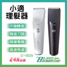【刀鋒BLADE】小適理髮器 小米有品 showsee 電推剪 電動理髮器 剃髮器