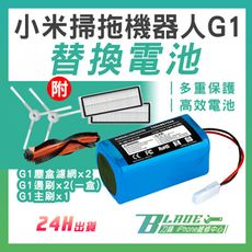【刀鋒BLADE】小米掃拖機器人 G1 替換電池 邊刷 塵盒濾網 吸塵器 掃拖機器人