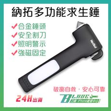 【刀鋒BLADE】納拓多功能求生錘 照明 警示燈 車窗擊破器 救生錘 小米有品 防身用品 破窗器