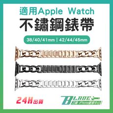 【刀鋒BLADE】適用Apple Watch不鏽鋼錶帶 排鏈式錶帶 腕帶 錶環 手錶