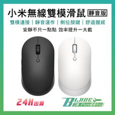 【刀鋒Blade】小米無線雙模滑鼠 靜音版 現貨 當天出貨 無線滑鼠 靜音操作 雙模連接 舒適握感