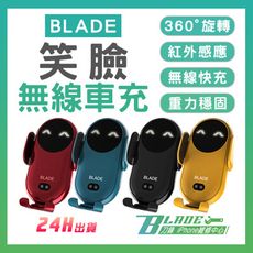 【刀鋒BLADE】BLADE笑臉無線車充 台灣公司貨 無線充電器 車載支架 無線快充