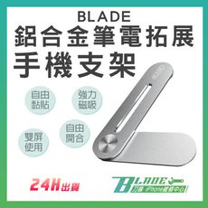 【刀鋒BLADE】BLADE鋁合金筆電拓展手機支架 台灣公司貨 延展支架 外接支架 雙頻 磁吸支架