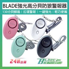 【刀鋒BLADE】BLADE強光高分貝防狼警報器 台灣公司貨 隨身警報器 警報器 蜂鳴器 防狼 防身