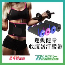 【刀鋒BLADE】運動健身收腹暴汗腰帶 現貨 快速出貨 塑身 運動 瑜珈 排汗 減脂減肥 束腹 護具