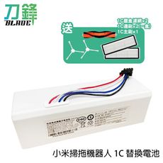 【刀鋒BLADE】小米掃拖機器人 1C 替換電池 送主刷/邊刷/塵盒濾網 1C電池 掃拖機器人電池