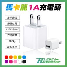 【刀鋒BLADE】馬卡龍1A充電頭 豆腐頭 充電器 手機 平板 充電 兼容性高 輕巧便攜