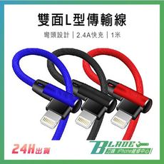 【刀鋒BLADE】雙面L型USB傳輸線 現貨 快速出貨 蘋果 安卓 Type-c 快充